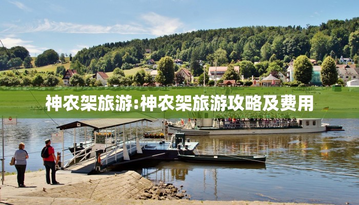 神农架旅游:神农架旅游攻略及费用