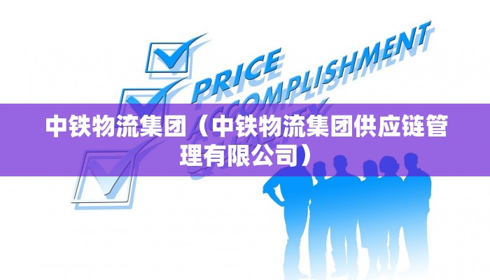 中铁物流集团（中铁物流集团供应链管理有限公司）