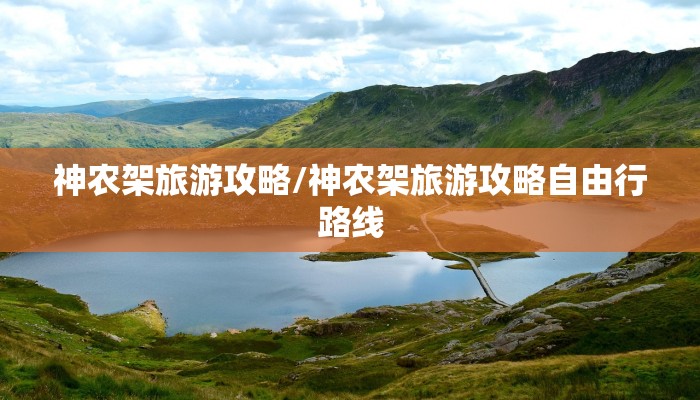 神农架旅游攻略/神农架旅游攻略自由行路线