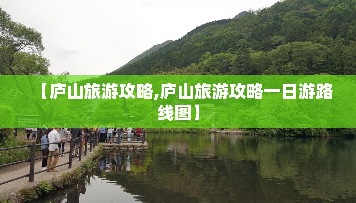 【庐山旅游攻略,庐山旅游攻略一日游路线图】