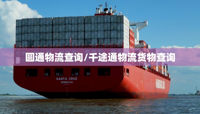 圆通物流查询/千途通物流货物查询