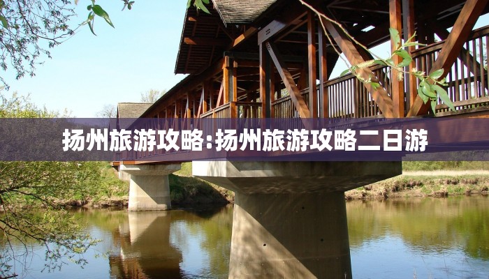 扬州旅游攻略:扬州旅游攻略二日游