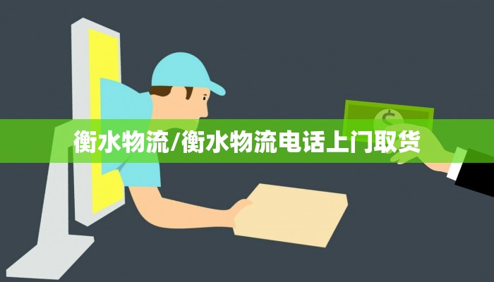 衡水物流/衡水物流电话上门取货