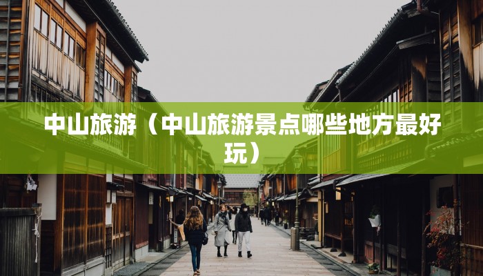 中山旅游（中山旅游景点哪些地方最好玩）