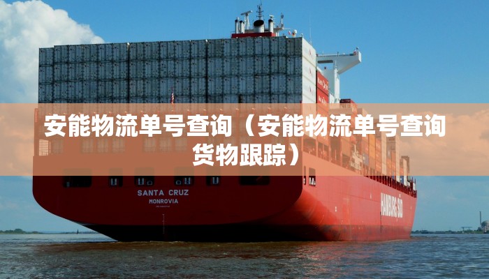 安能物流单号查询（安能物流单号查询货物跟踪）