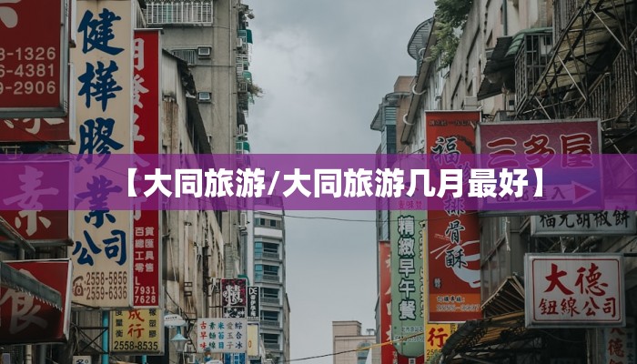 【大同旅游/大同旅游几月最好】