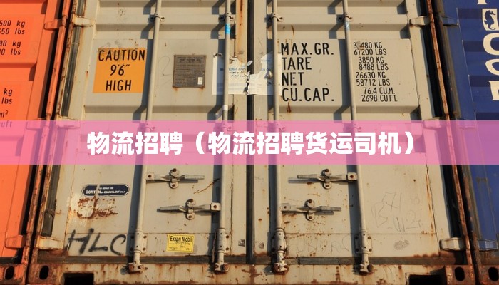 物流招聘（物流招聘货运司机）