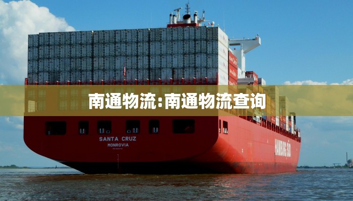 南通物流:南通物流查询