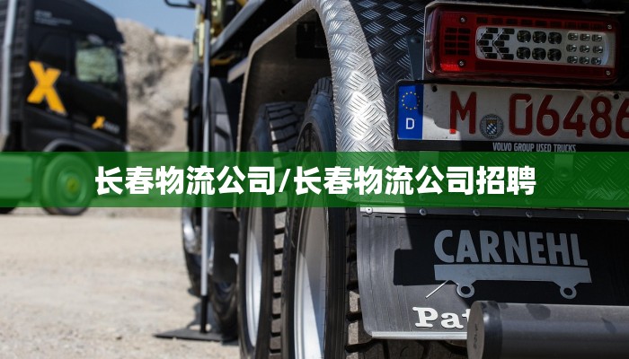 长春物流公司/长春物流公司招聘