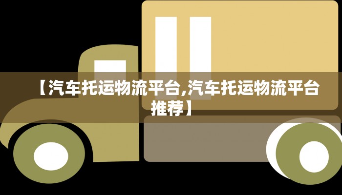 【汽车托运物流平台,汽车托运物流平台推荐】