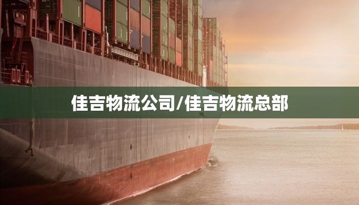 佳吉物流公司/佳吉物流总部