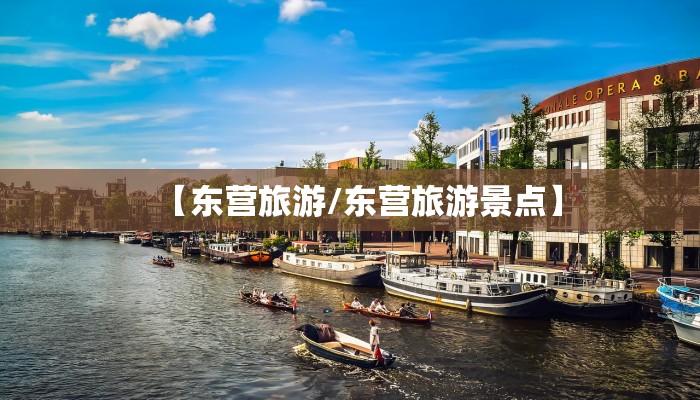 【东营旅游/东营旅游景点】