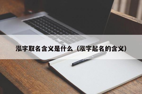 泓字取名含义是什么（泓字起名的含义）
