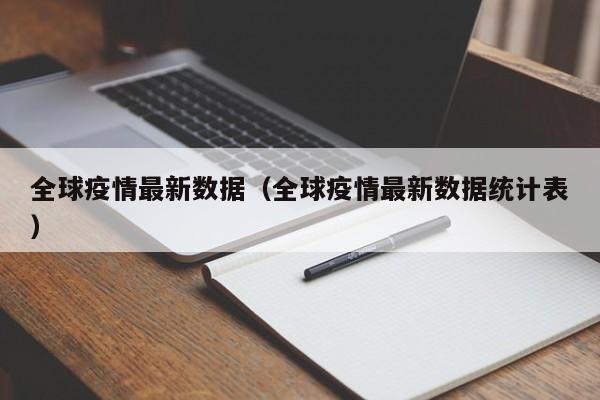 全球疫情最新数据（全球疫情最新数据统计表）
