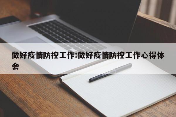 做好疫情防控工作:做好疫情防控工作心得体会