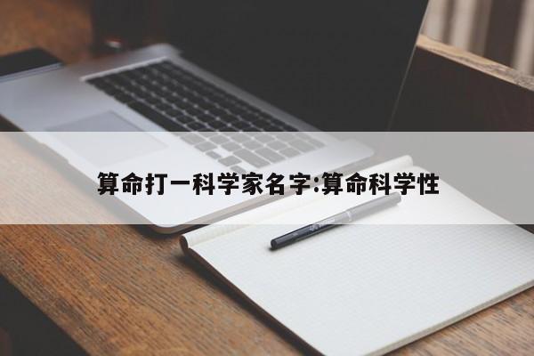 算命打一科学家名字:算命科学性