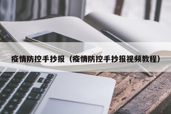 疫情防控手抄报（疫情防控手抄报视频教程）