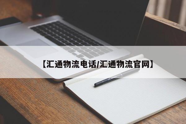 【汇通物流电话/汇通物流官网】
