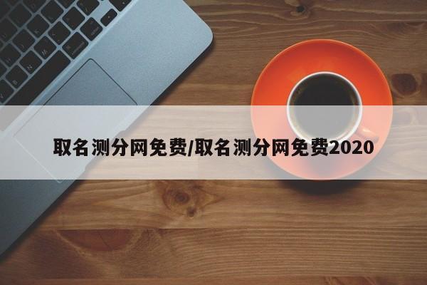 取名测分网免费/取名测分网免费2020