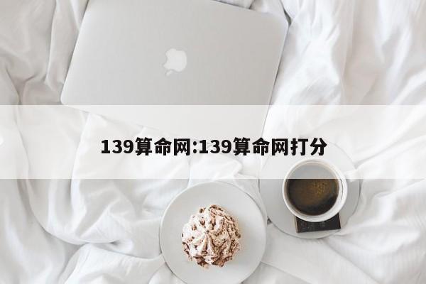 139算命网:139算命网打分