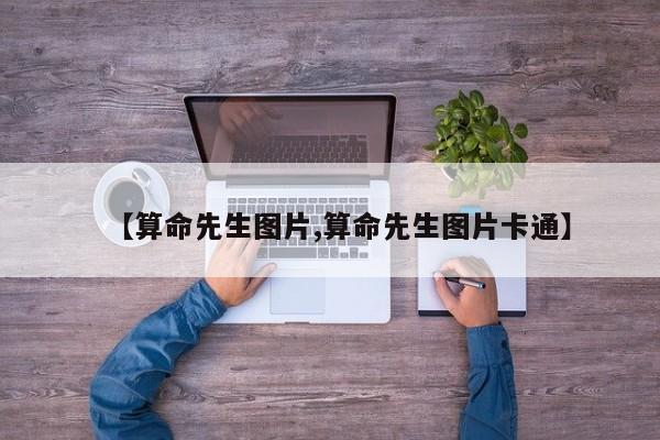 【算命先生图片,算命先生图片卡通】