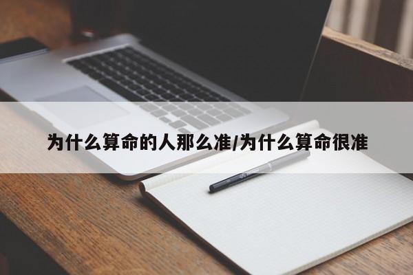 为什么算命的人那么准/为什么算命很准