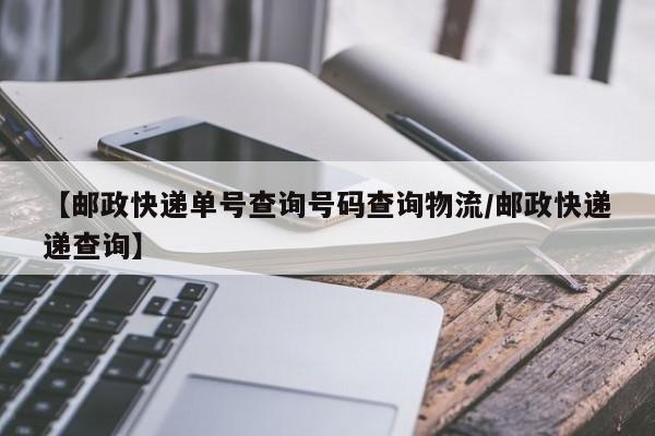 【邮政快递单号查询号码查询物流/邮政快递递查询】